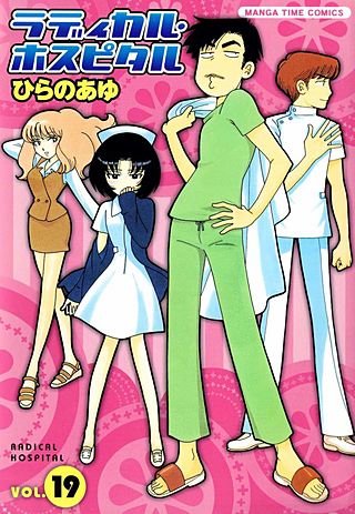 ラディカル・ホスピタル(19)