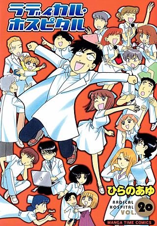 ラディカル・ホスピタル(20)