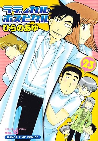 ラディカル・ホスピタル(23)