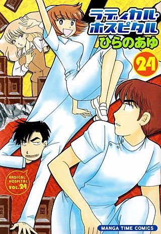 ラディカル・ホスピタル(24)
