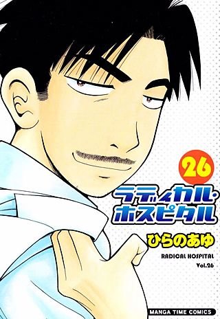 ラディカル・ホスピタル(26)