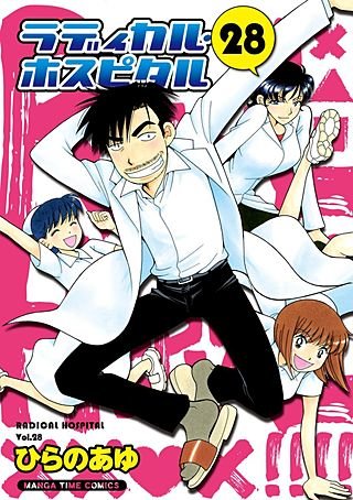 ラディカル・ホスピタル(28)