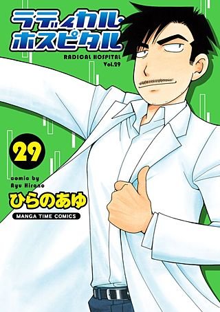 ラディカル・ホスピタル(29)