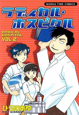 ラディカル・ホスピタル(2)