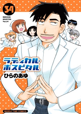 ラディカル・ホスピタル(34)