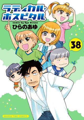 ラディカル・ホスピタル(38)