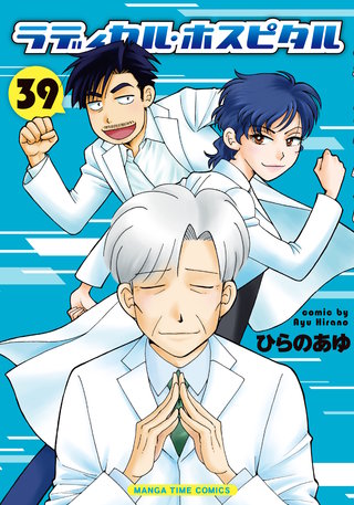 ラディカル・ホスピタル(39)