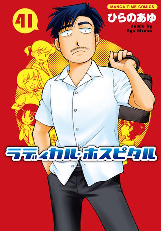 ラディカル・ホスピタル(41)