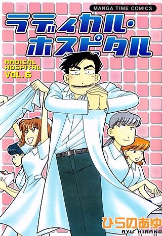 ラディカル・ホスピタル(6)
