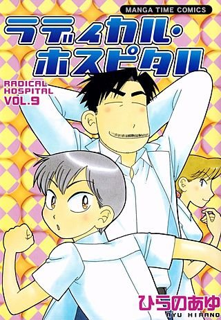 ラディカル・ホスピタル(9)