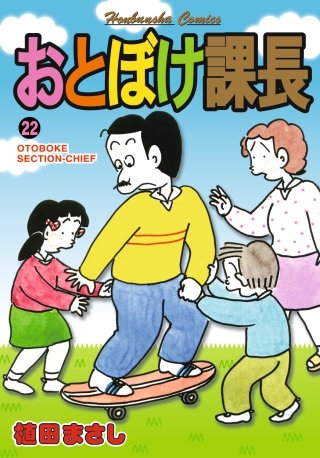 おとぼけ課長　２２巻