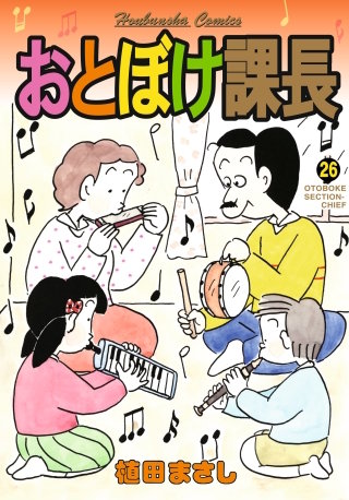 おとぼけ課長　２６巻