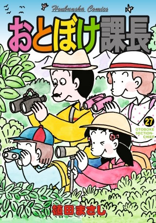 おとぼけ課長　２７巻