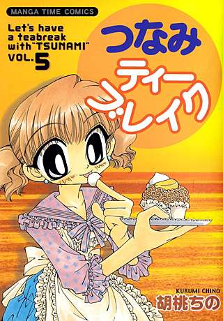 つなみティーブレイク(5)