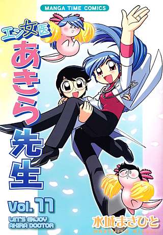 エン女医あきら先生(11)