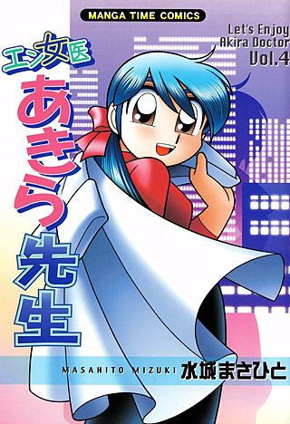 エン女医あきら先生(4)