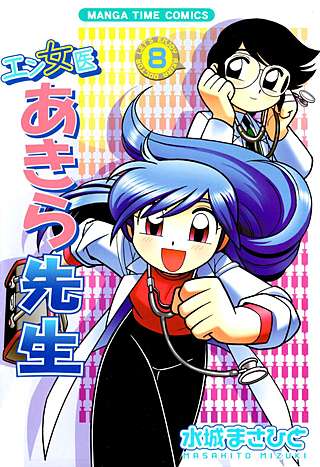エン女医あきら先生(8)