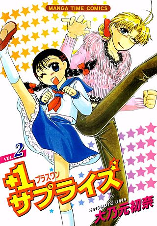 +1サプライズ(2)