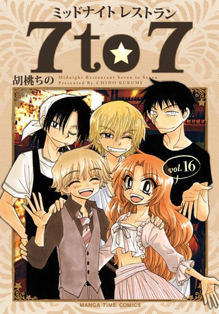 ミッドナイトレストラン 7to7(16)