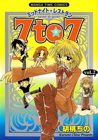 ミッドナイトレストラン 7to7(2)