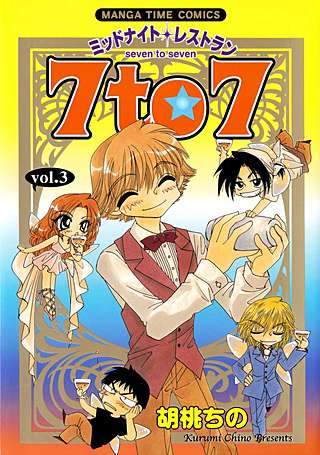 ミッドナイトレストラン 7to7(3)