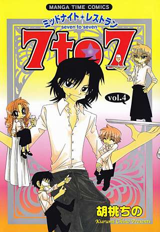 ミッドナイトレストラン 7to7(4)