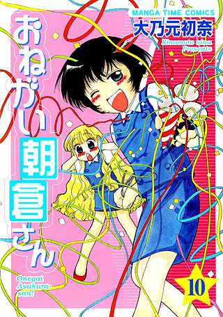 おねがい朝倉さん(10)