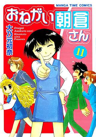 おねがい朝倉さん(11)