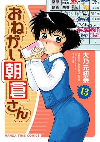 おねがい朝倉さん(13)