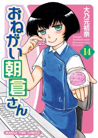 おねがい朝倉さん(14)