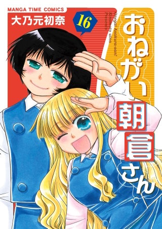 おねがい朝倉さん(16)