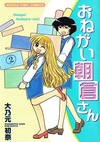 おねがい朝倉さん(2)