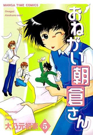 おねがい朝倉さん(5)