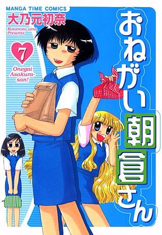 おねがい朝倉さん(7)