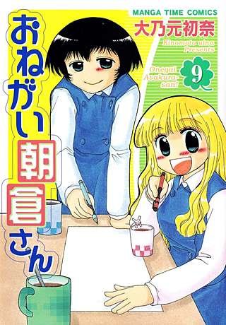 おねがい朝倉さん(9)