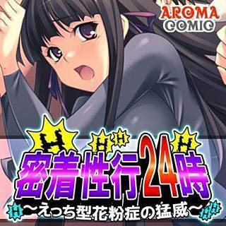 密着性行24時 ～えっち型花粉症の猛威～