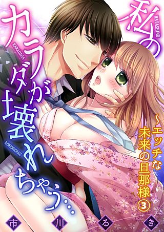 私のカラダが壊れちゃう…～エッチな未来の旦那様(3)