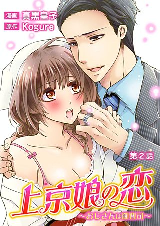 上京娘の恋～おじさんは御曹司～(2)