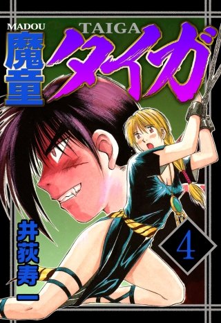 魔童タイガ(4)