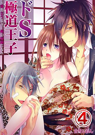 ドS極道王子～愛を乞うより、俺の奴隷になれ(4)