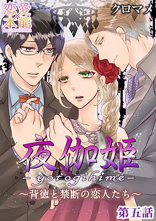 夜伽姫～背徳と禁断の恋人たち～(5)