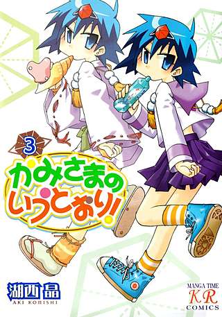 かみさまのいうとおり！(3)