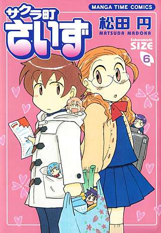 サクラ町さいず(6)