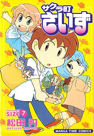 サクラ町さいず(7)