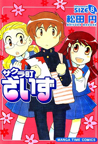 サクラ町さいず(8)