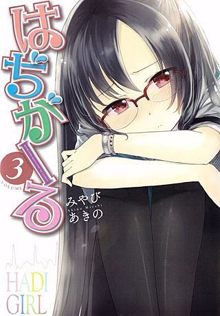 はぢがーる(3)