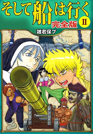 そして船は行く 完全版(2)