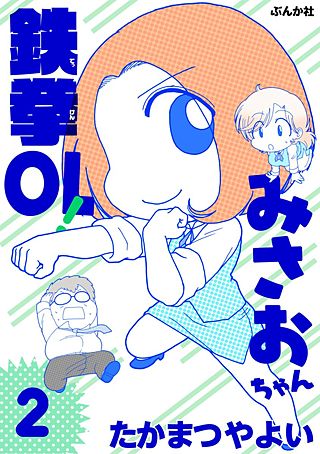 鉄拳OL！ みさおちゃん(2)