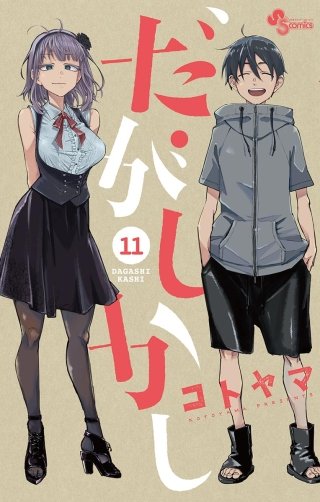 だがしかし(11)