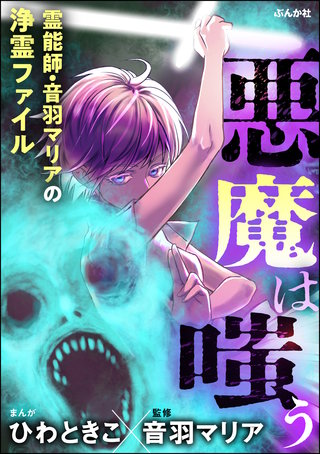 霊能師・音羽マリアの浄霊ファイル(10)悪魔は嗤う【描き下ろし漫画付】